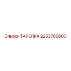 2253705600 ТАРЕЛКА Epiroc