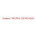2253705600 ТАРЕЛКА Epiroc