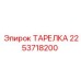 2253718200 ТАРЕЛКА Epiroc