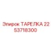2253718300 ТАРЕЛКА Epiroc