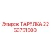 2253751600 ТАРЕЛКА Epiroc