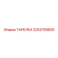 2253755600 ТАРЕЛКА Epiroc