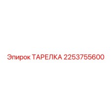 2253755600 ТАРЕЛКА Epiroc