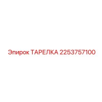 2253757100 ТАРЕЛКА Epiroc
