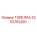 2253761200 ТАРЕЛКА Epiroc