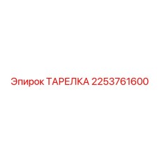 2253761600 ТАРЕЛКА Epiroc