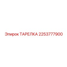 2253777900 ТАРЕЛКА Epiroc