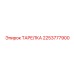 2253777900 ТАРЕЛКА Epiroc