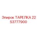 2253777900 ТАРЕЛКА Epiroc