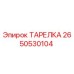 2650530104 ТАРЕЛКА Epiroc