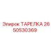 2650530369 ТАРЕЛКА Epiroc