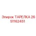 2651162451 ТАРЕЛКА Epiroc