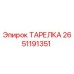 2651191351 ТАРЕЛКА Epiroc