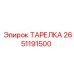 2651191500 ТАРЕЛКА Epiroc