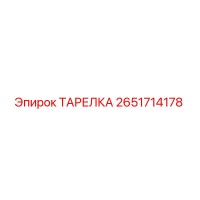 2651714178 ТАРЕЛКА Epiroc