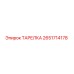 2651714178 ТАРЕЛКА Epiroc