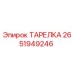 2651949246 ТАРЕЛКА Epiroc