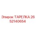 2652140654 ТАРЕЛКА Epiroc