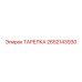 2652143930 ТАРЕЛКА Epiroc