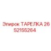 2652155264 ТАРЕЛКА Epiroc