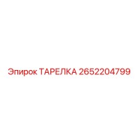 2652204799 ТАРЕЛКА Epiroc