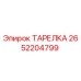 2652204799 ТАРЕЛКА Epiroc