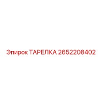 2652208402 ТАРЕЛКА Epiroc