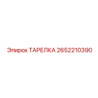 2652210390 ТАРЕЛКА Epiroc