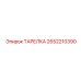 2652210390 ТАРЕЛКА Epiroc