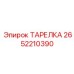 2652210390 ТАРЕЛКА Epiroc