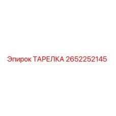2652252145 ТАРЕЛКА Epiroc