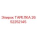 2652252145 ТАРЕЛКА Epiroc