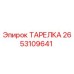 2653109641 ТАРЕЛКА Epiroc