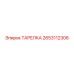 2653112306 ТАРЕЛКА Epiroc