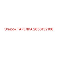2653132106 ТАРЕЛКА Epiroc