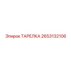 2653132106 ТАРЕЛКА Epiroc