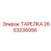 2653236956 ТАРЕЛКА Эпирок (Epiroc)