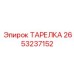 2653237152 ТАРЕЛКА Эпирок (Epiroc)