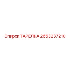 2653237210 ТАРЕЛКА Epiroc