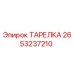 2653237210 ТАРЕЛКА Epiroc
