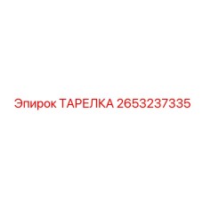 2653237335 ТАРЕЛКА Epiroc