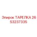 2653237335 ТАРЕЛКА Epiroc