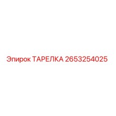 2653254025 ТАРЕЛКА Epiroc
