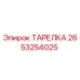 2653254025 ТАРЕЛКА Epiroc