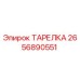 2656890551 ТАРЕЛКА Эпирок