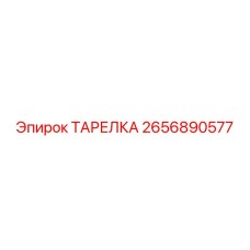 2656890577 ТАРЕЛКА Эпирок