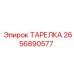 2656890577 ТАРЕЛКА Эпирок