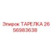 2656983638 ТАРЕЛКА Epiroc