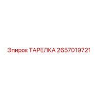 2657019721 ТАРЕЛКА Epiroc