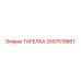 2657019861 ТАРЕЛКА Epiroc
